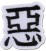 Rurouni Kenshin Aku Word Patch (1)
